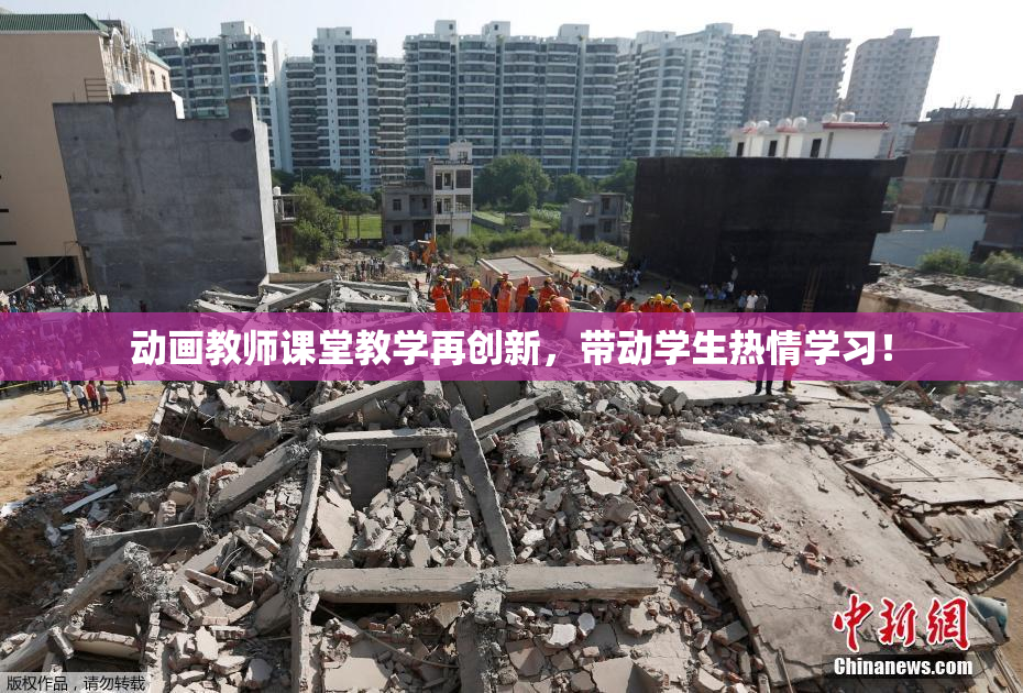 动画教师课堂教学再创新，带动学生热情学习！