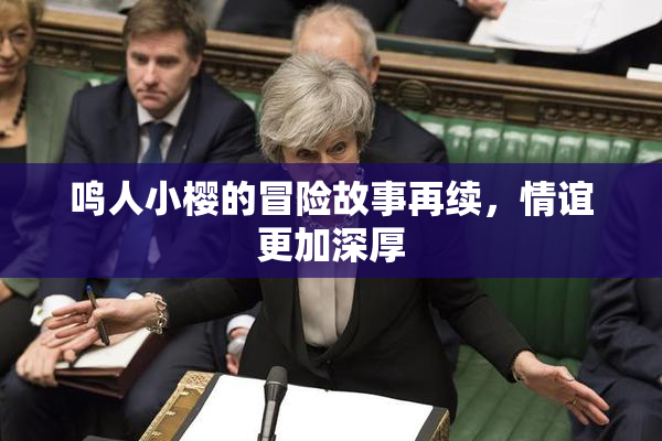 鸣人小樱的冒险故事再续，情谊更加深厚