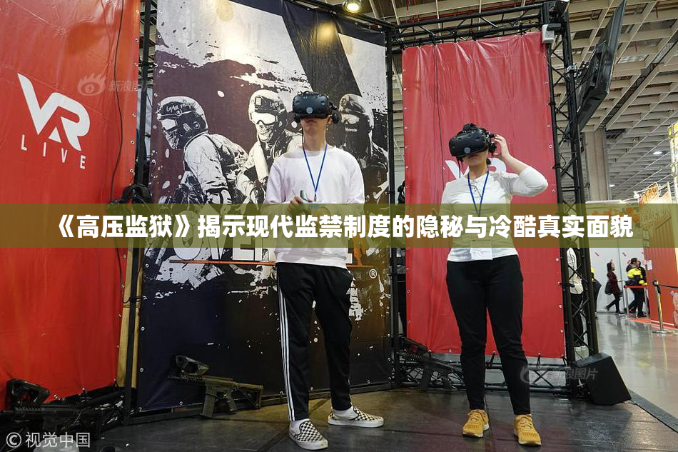 《高压监狱》揭示现代监禁制度的隐秘与冷酷真实面貌