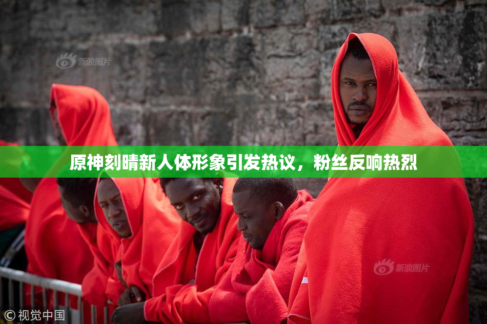 原神刻晴新人体形象引发热议，粉丝反响热烈