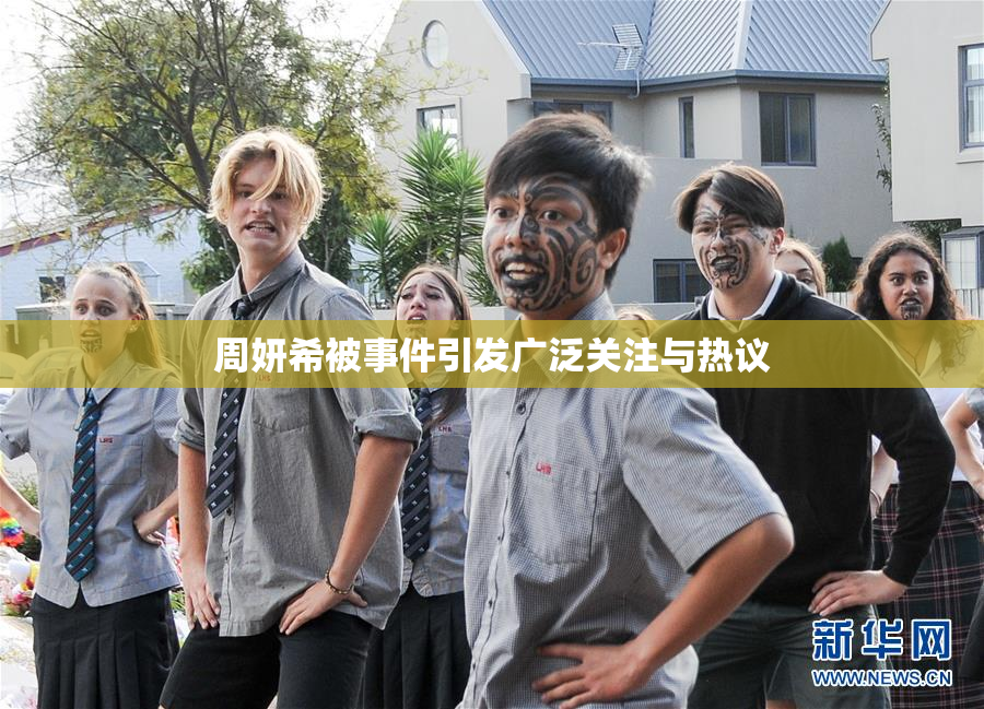 周妍希被事件引发广泛关注与热议
