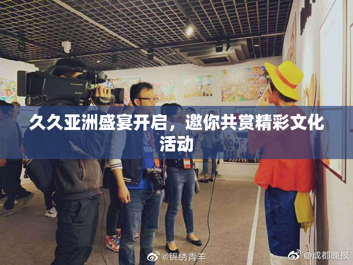 久久亚洲盛宴开启，邀你共赏精彩文化活动