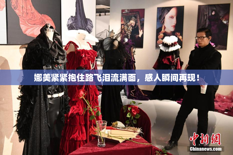 娜美紧紧抱住路飞泪流满面，感人瞬间再现！