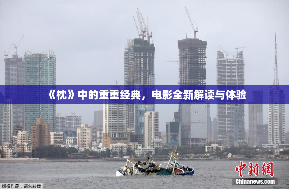 《枕》中的重重经典，电影全新解读与体验