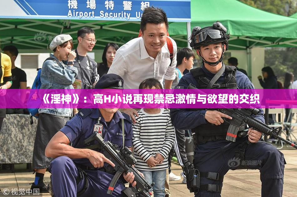 《淫神》：高H小说再现禁忌激情与欲望的交织