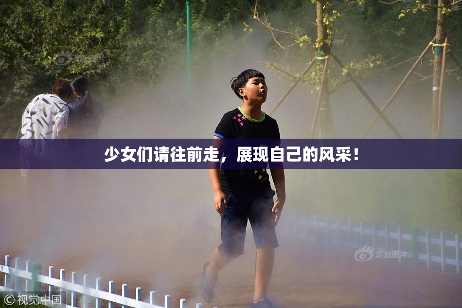 少女们请往前走，展现自己的风采！