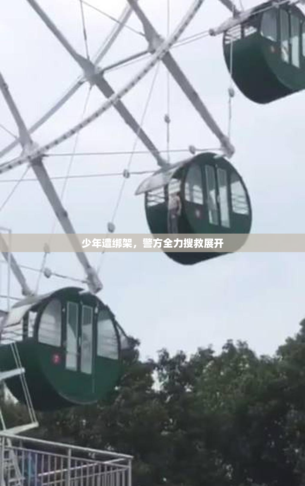 少年遭绑架，警方全力搜救展开