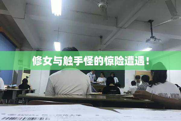 修女与触手怪的惊险遭遇！