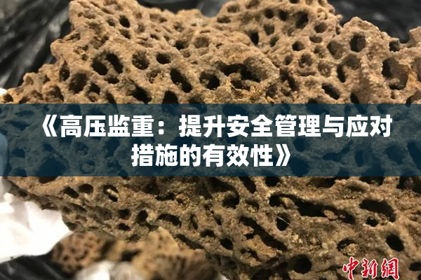 《高压监重：提升安全管理与应对措施的有效性》