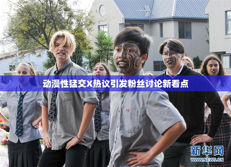 动漫性猛交X热议引发粉丝讨论新看点