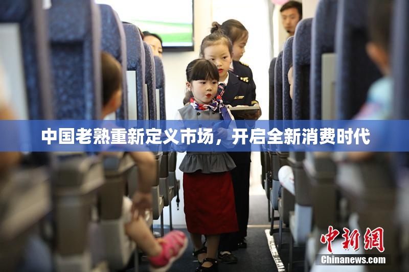中国老熟重新定义市场，开启全新消费时代