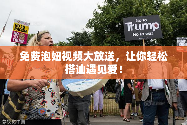 免费泡妞视频大放送，让你轻松搭讪遇见爱！