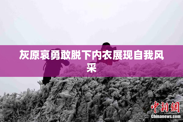 灰原哀勇敢脱下内衣展现自我风采