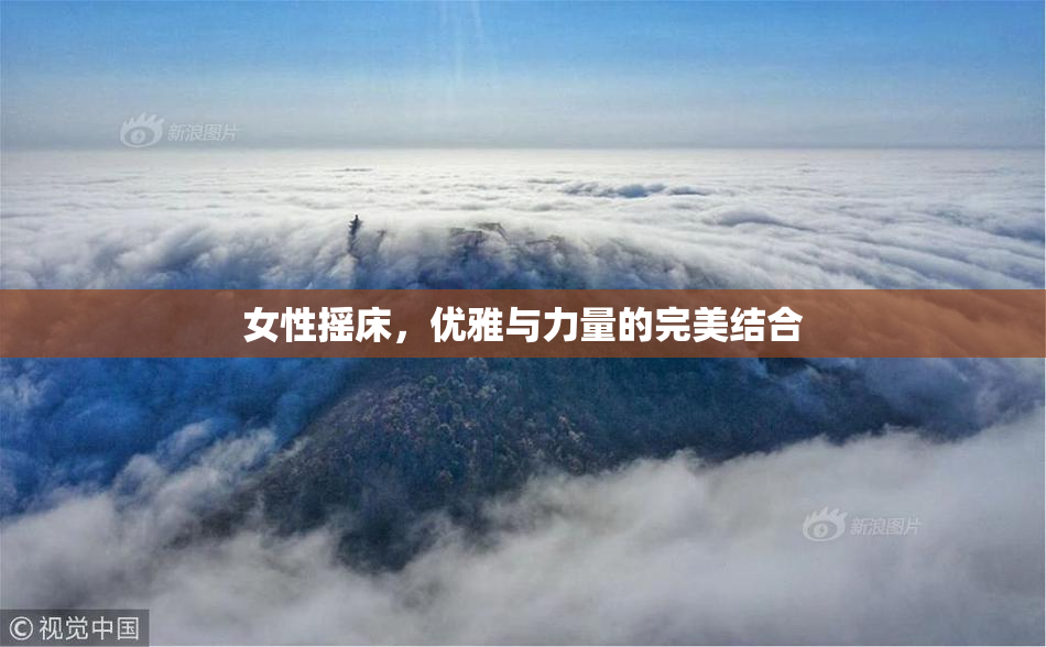 女性摇床，优雅与力量的完美结合