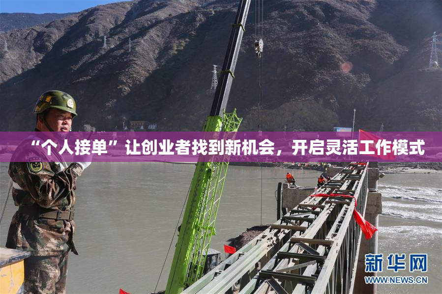 “个人接单”让创业者找到新机会，开启灵活工作模式
