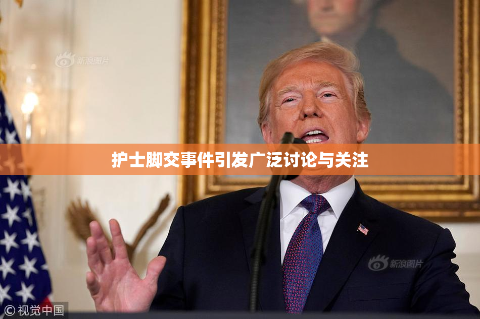 护士脚交事件引发广泛讨论与关注