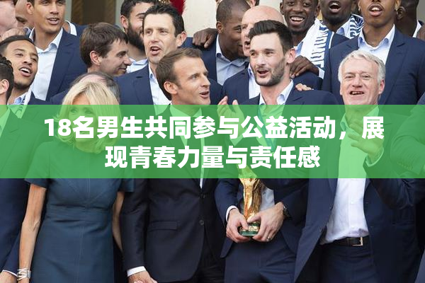 18名男生共同参与公益活动，展现青春力量与责任感