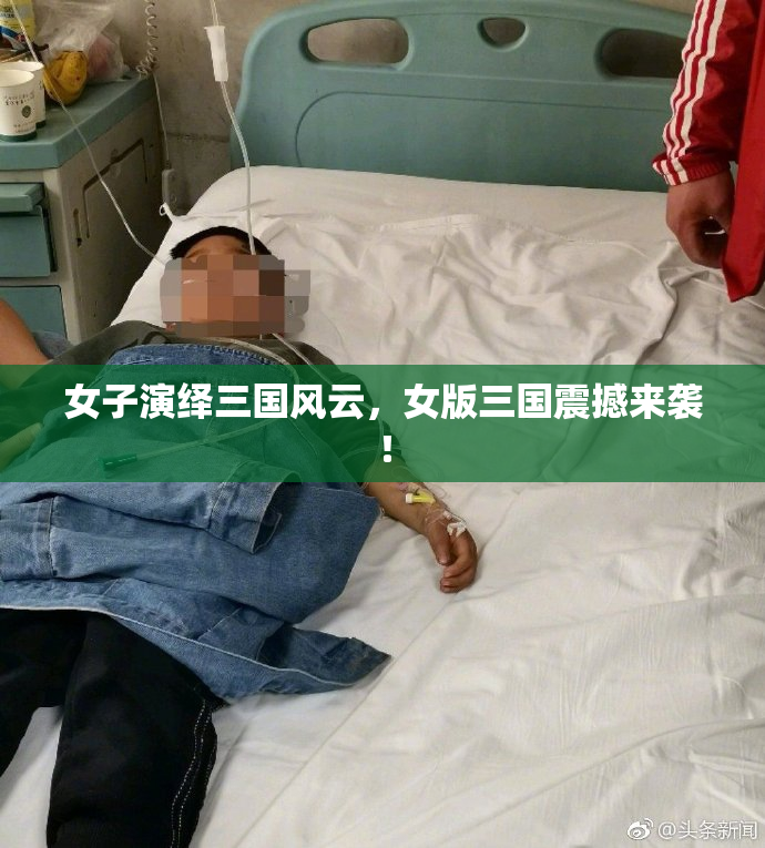 女子演绎三国风云，女版三国震撼来袭！