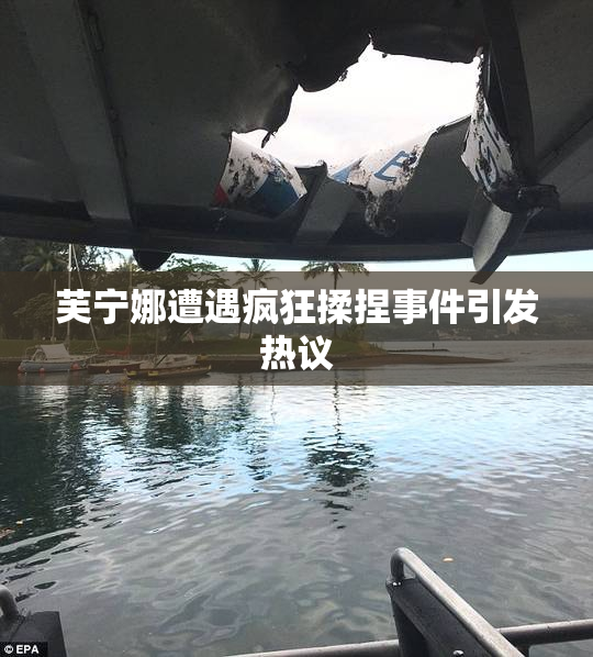 芙宁娜遭遇疯狂揉捏事件引发热议