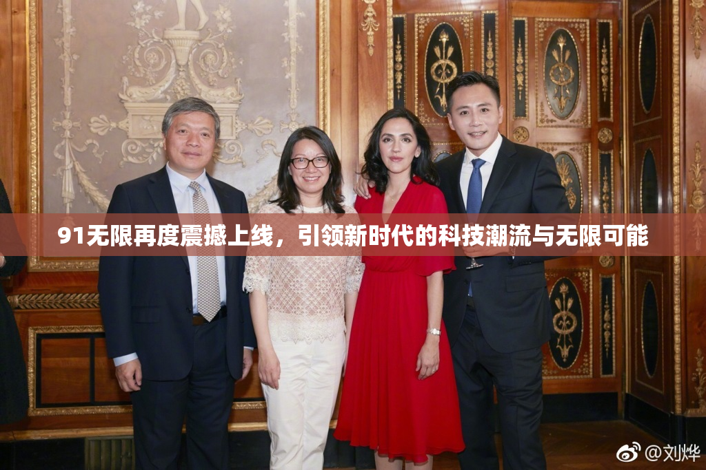 91无限再度震撼上线，引领新时代的科技潮流与无限可能