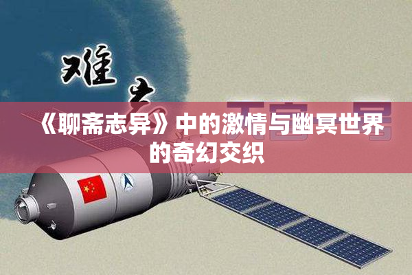 《聊斋志异》中的激情与幽冥世界的奇幻交织