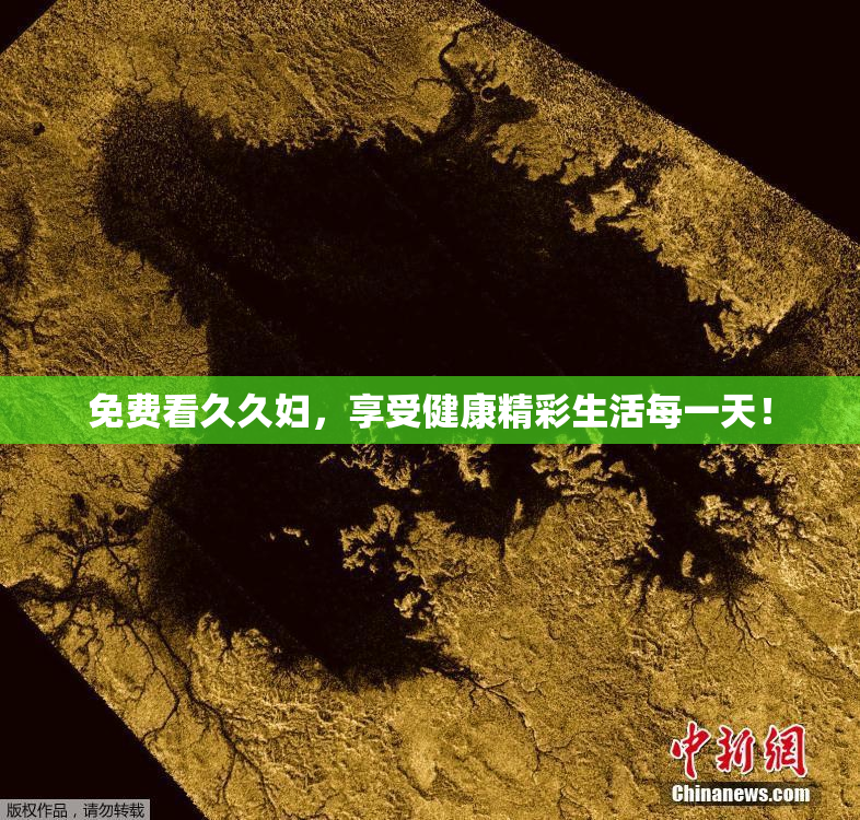 免费看久久妇，享受健康精彩生活每一天！