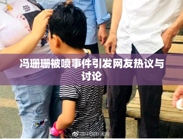 冯珊珊被喷事件引发网友热议与讨论