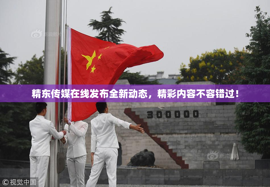 精东传媒在线发布全新动态，精彩内容不容错过！