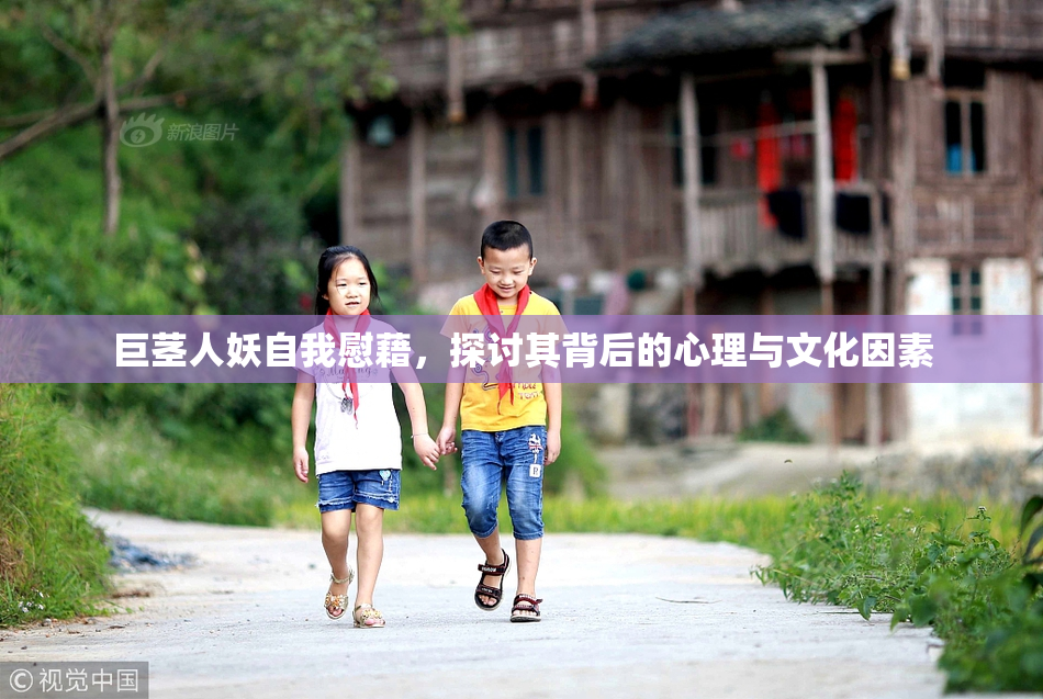 巨茎人妖自我慰藉，探讨其背后的心理与文化因素
