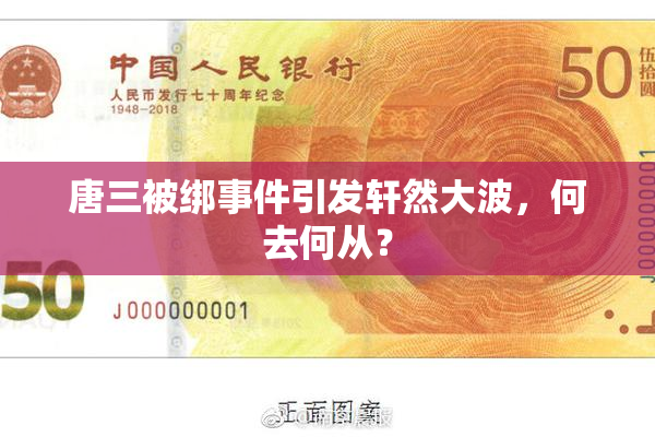 唐三被绑事件引发轩然大波，何去何从？