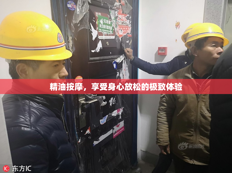 精油按摩，享受身心放松的极致体验