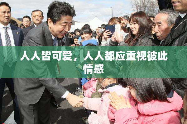 人人皆可爱，人人都应重视彼此情感