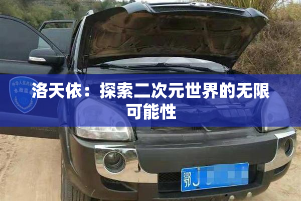 洛天依：探索二次元世界的无限可能性