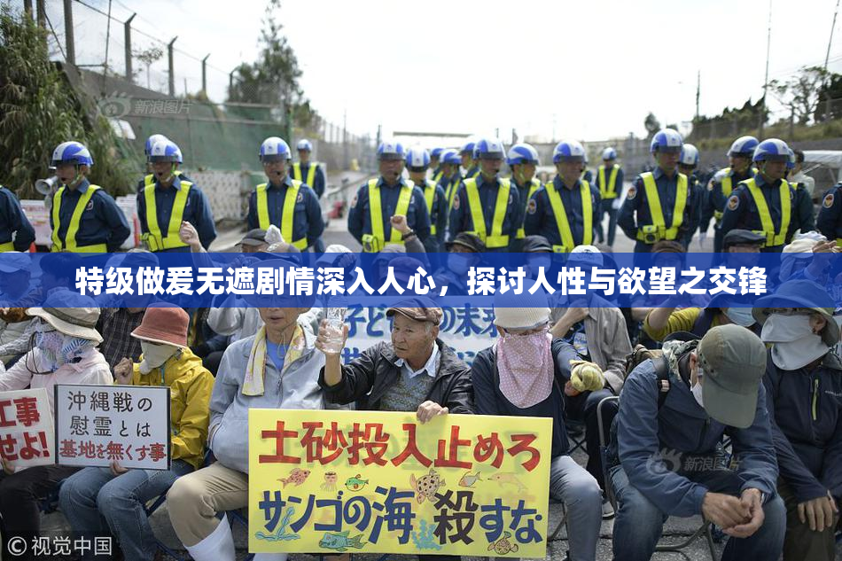 特级做爰无遮剧情深入人心，探讨人性与欲望之交锋
