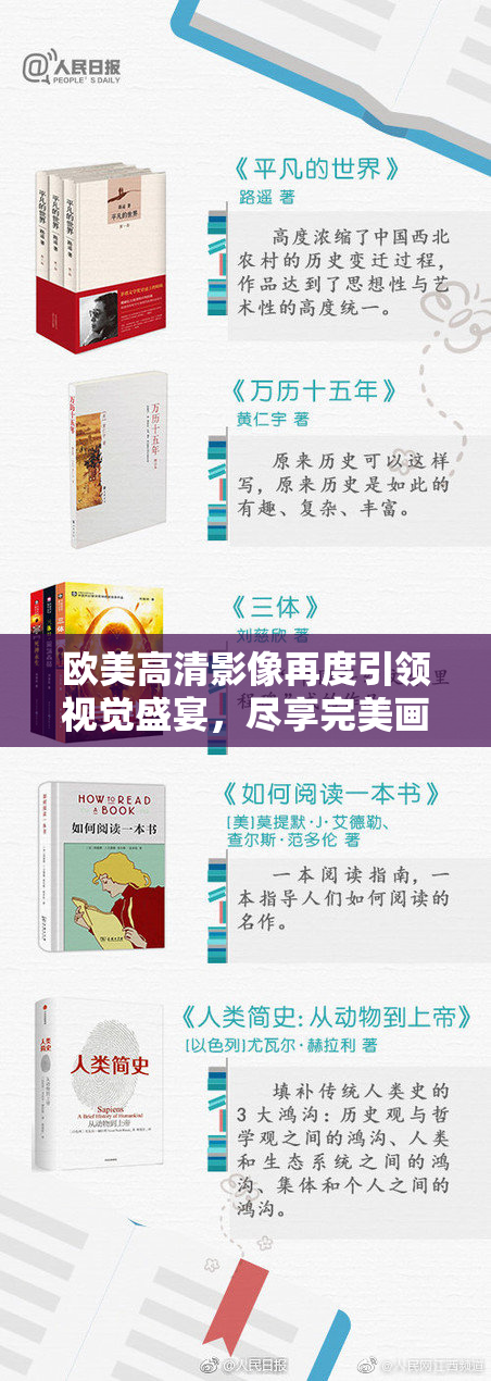 欧美高清影像再度引领视觉盛宴，尽享完美画质