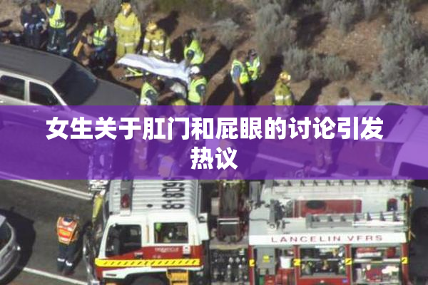 女生关于肛门和屁眼的讨论引发热议