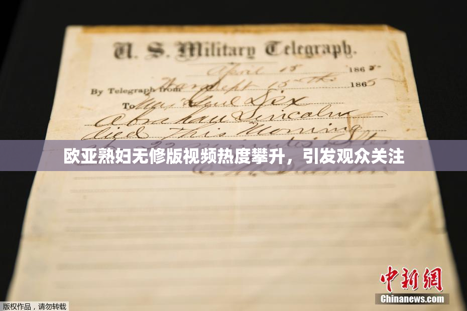 欧亚熟妇无修版视频热度攀升，引发观众关注