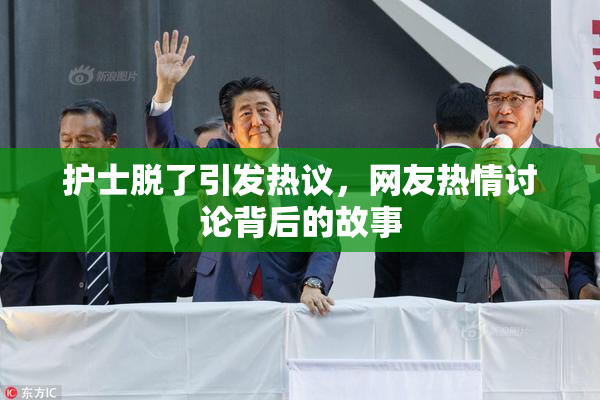 护士脱了引发热议，网友热情讨论背后的故事