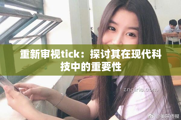 重新审视tick：探讨其在现代科技中的重要性