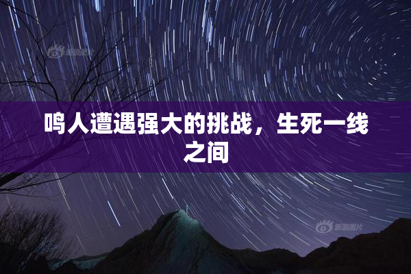 鸣人遭遇强大的挑战，生死一线之间