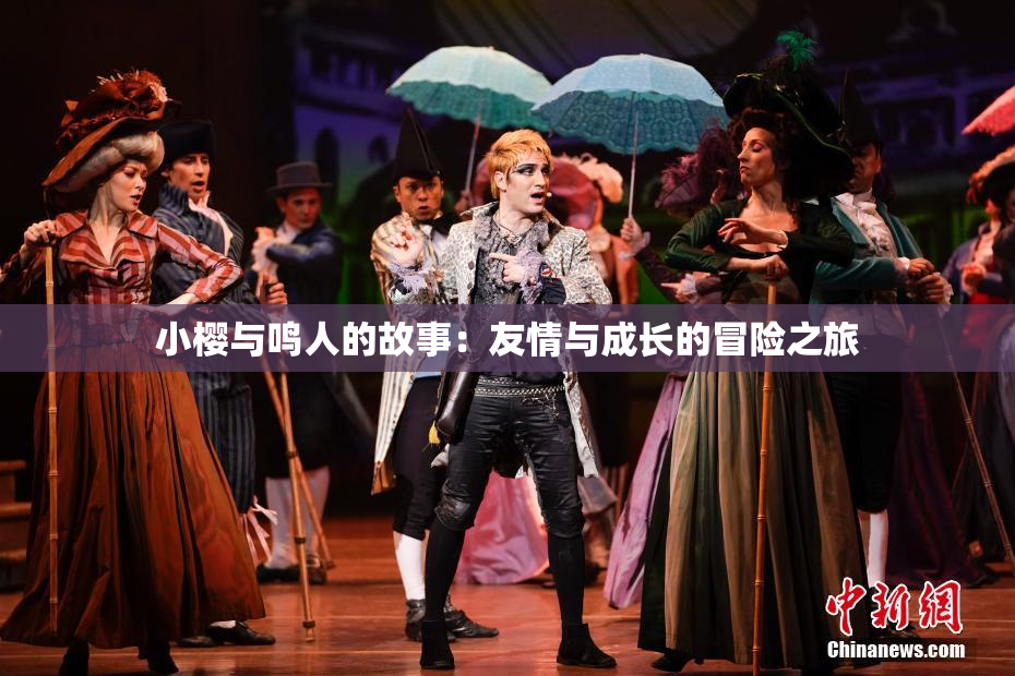 小樱与鸣人的故事：友情与成长的冒险之旅