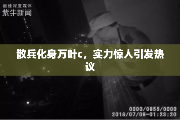 散兵化身万叶c，实力惊人引发热议
