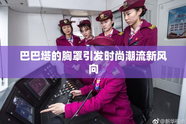 巴巴塔的胸罩引发时尚潮流新风向