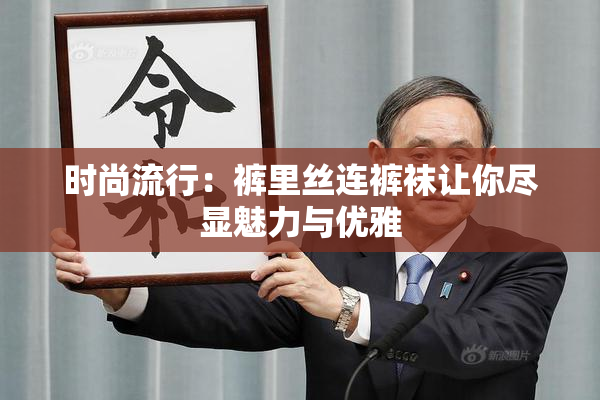 时尚流行：裤里丝连裤袜让你尽显魅力与优雅