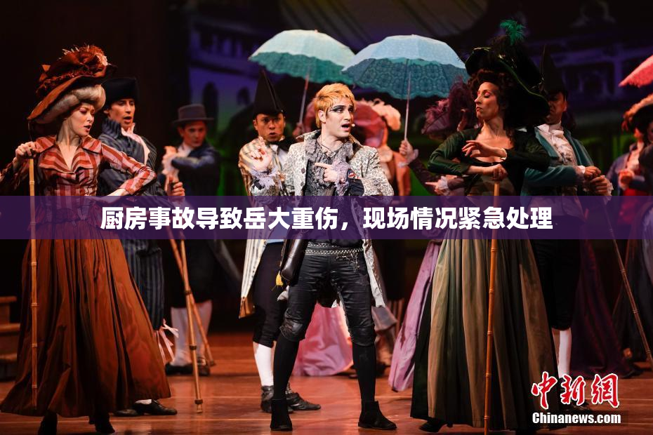 厨房事故导致岳大重伤，现场情况紧急处理