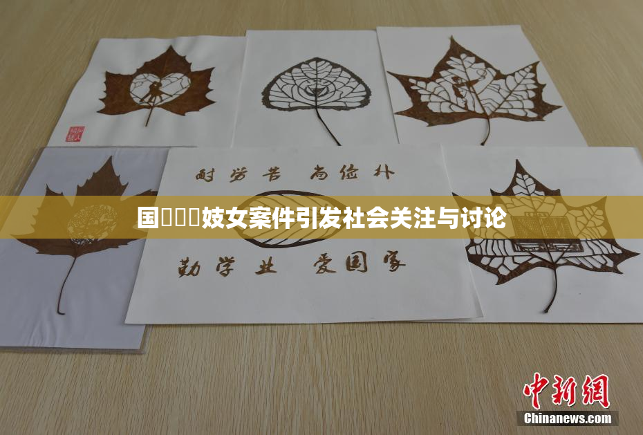 国產梱綁妓女案件引发社会关注与讨论