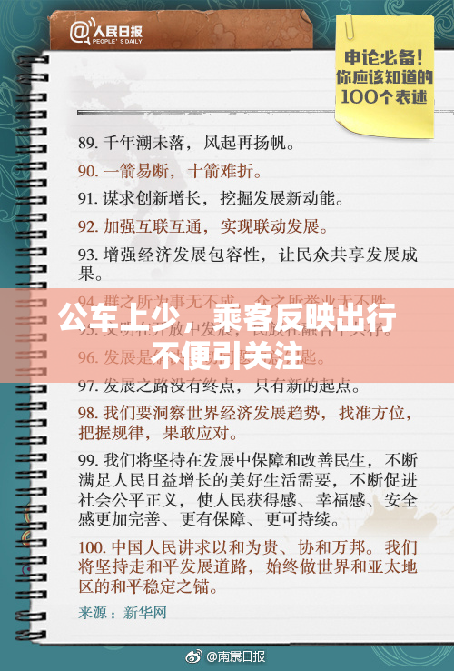 公车上少，乘客反映出行不便引关注