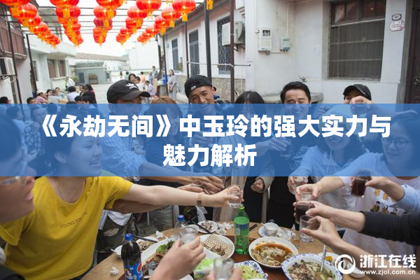 《永劫无间》中玉玲的强大实力与魅力解析