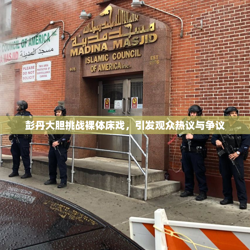 彭丹大胆挑战裸体床戏，引发观众热议与争议