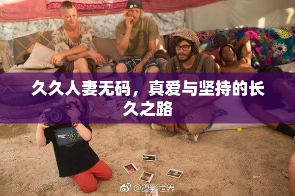 久久人妻无码，真爱与坚持的长久之路